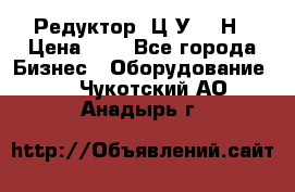 Редуктор 1Ц2У-315Н › Цена ­ 1 - Все города Бизнес » Оборудование   . Чукотский АО,Анадырь г.